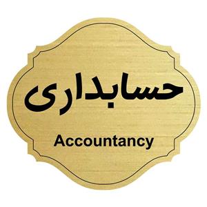 تابلو راهنما طرح حسابداری کد 24