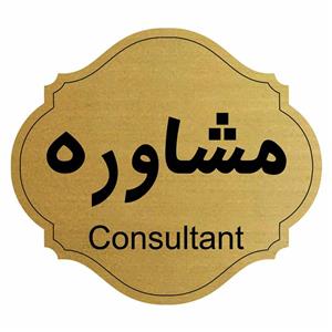 تابلو راهنما مشاوره مدل آفاق