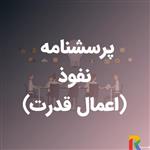 پرسشنامه نفوذ (اعمال قدرت)