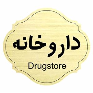 تابلو راهنما طرح داروخانه