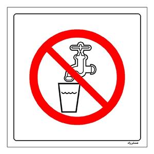 برچسب ایمنی مستر راد طرح آب آشامیدنی نیست مدل HSE-OSHA-116