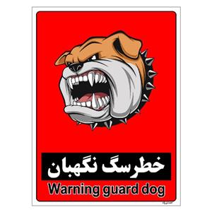 برچسب ایمنی مستر راد طرح خطر سگ نگهبان مدل HSE-OSHA-180
