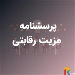 پرسشنامه مزیت رقابتی