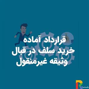 قرارداد آماده خرید سلف در قبال وثیقه غیرمنقول