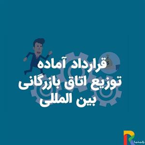 قرارداد آماده توزیع اتاق بازرگانی بین المللی