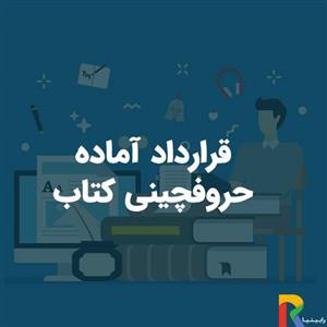 قرارداد آماده حروفچینی کتاب
