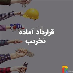 قرارداد آماده تخریب