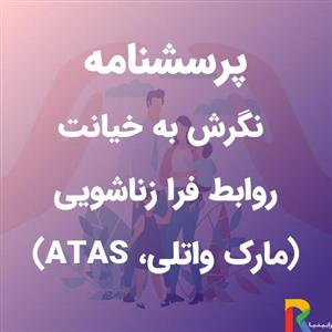 پرسشنامه نگرش به خیانت، روابط فرا زناشویی مارک واتلی (ATAS)