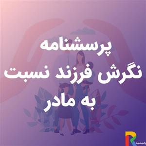 پرسشنامه نگرش فرزند نسبت به مادر