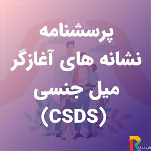 پرسشنامه نشانه های آغازگر میل جنسی (CSDS)