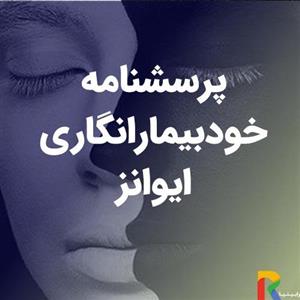 پرسشنامه خودبیمارانگاری ایوانز