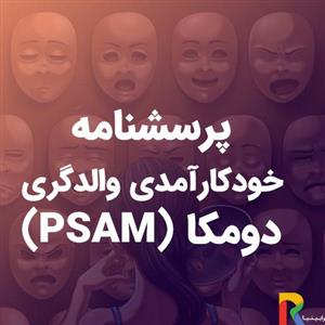 پرسشنامه خودکارآمدی والدگری دومکا (PSAM)