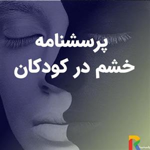 پرسشنامه خشم در کودکان