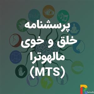پرسشنامه مقیاس خلق و خوی مالهوترا (MTS)
