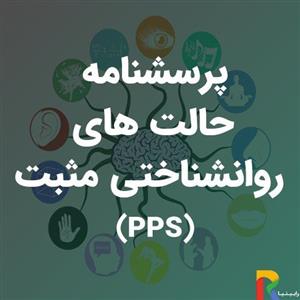 پرسشنامه حالت­ های روانشناختی مثبت (PPS)