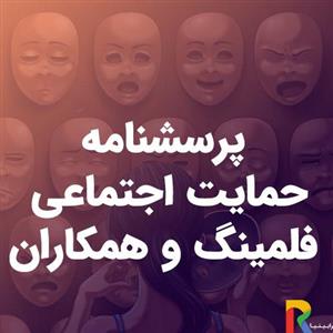 پرسشنامه حمایت اجتماعی فلمینگ