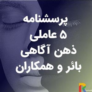 پرسشنامه 5 وجهی ذهن آگاهی بائر و همکاران (FFMQ)