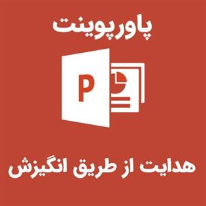پاورپوینت هدایت از طریق انگیزش