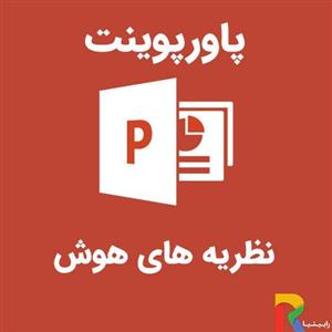 پاورپوینت نظریه های هوش