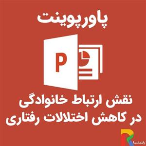 پاورپوینت نقش ارتباط خانوادگی در کاهش اختلالات رفتاری