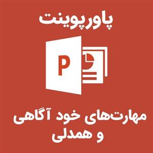 پاورپوینت مهارت‌های خود آگاهی و همدلی