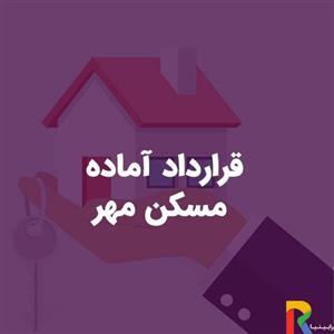قرارداد آماده مسکن مهر