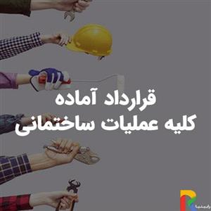 قرارداد آماده کلیه عملیات ساختمانی