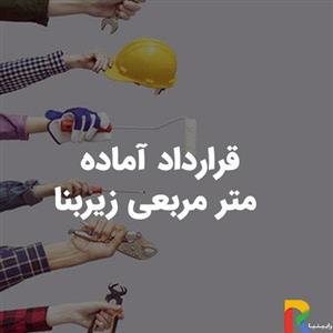 قرارداد آماده متر مربعی زیربنا