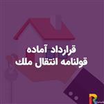 قرارداد آماده قولنامه انتقال ملک