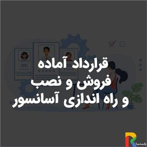 قرارداد آماده فروش و نصب و راه اندازی آسانسور
