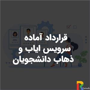 قرارداد آماده سرویس ایاب و ذهاب دانشجویان