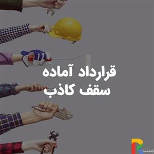 قرارداد آماده سقف کاذب