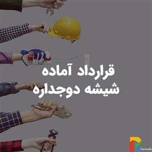 قرارداد آماده شیشه دوجداره