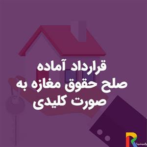 قرارداد آماده صلح حقوق مغازه به صورت كليدی