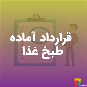 قرارداد آماده طبخ غذا