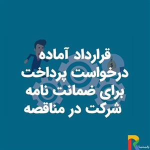 قرارداد آماده درخواست پرداخت برای ضمانت نامه شرکت در مناقصه