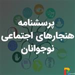 پرسشنامه هنجارهای اجتماعی نوجوانان