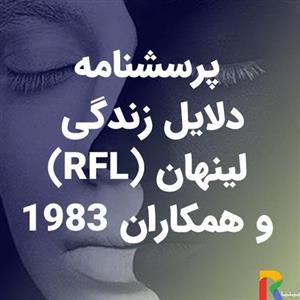 پرسشنامه دلایل زندگی (RFL) لینهان و همکاران 1983