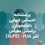 پرسشنامه احساس تنهایی دانشجویان براساس مقیاس آشر 1984- (SLFS)