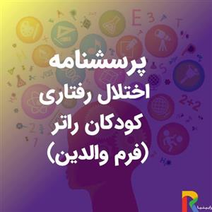 پرسشنامه اختلال رفتاری کودکان راتر (فرم والدین)