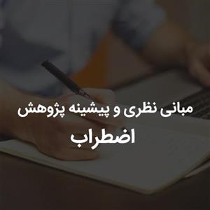 مبانی نظری و پیشینه پژوهش اضطراب