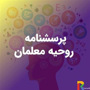 پرسشنامه روحیه معلمان