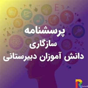 پرسشنامه سازگاری دانش آموزان دبیرستانی