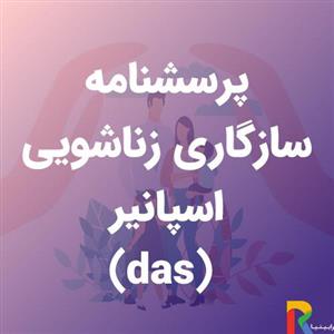 پرسشنامه سازگاری زناشویی اسپانیر (DAS)