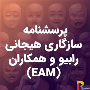 پرسشنامه سازگاری هیجانی رابیو و همکاران (EAM)