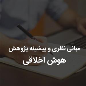 مبانی نظری و پیشینه پژوهش هوش اخلاقی