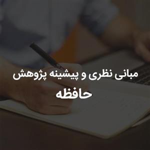 مبانی نظری و پیشینه پژوهش حافظه
