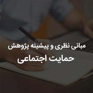 مبانی نظری و پیشینه پژوهش حمایت اجتماعی