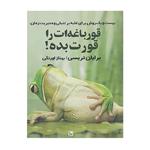 کتاب قورباغه ات را قورت بده اثر برایان تریسی انتشارات چلچله