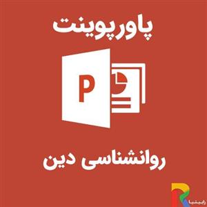پاورپوینت روانشناسی دین